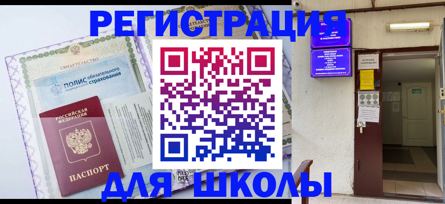 прописка для школы в Мурманске