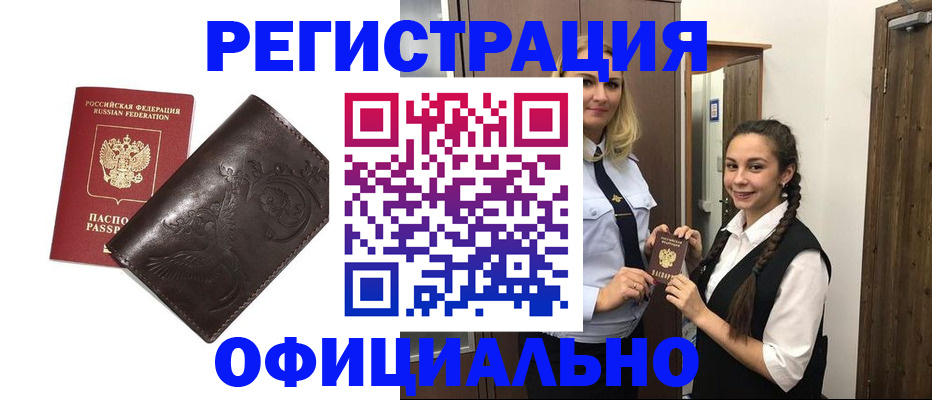 прописка регистрация в Мурманске
